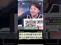 邱明玉爆郭台銘團隊全都放假去? 柯文哲業力引爆被笑翻｜20231116｜#shorts