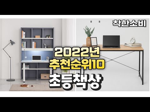 광고 2022년 가성비 대박 초등책상 상품 추천순위 top10