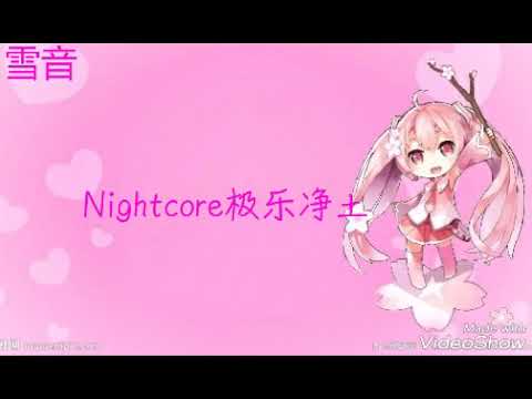 [Nightcore]极乐净土