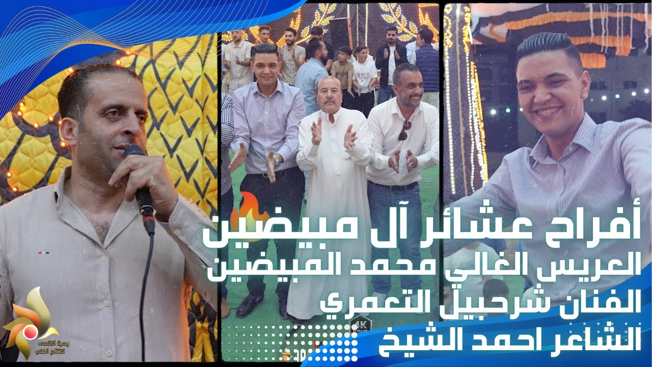 حفل زفاف العريس محمد المبيضين | الفنان شرحبيل التعمري والشاعر احمد الشيخ | استديوهات زهرة الأقصى