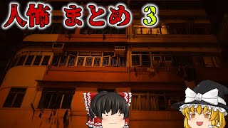 【作業用】ゆっくり怪談 人怖 第3回「肉食虫」「渇望」「カナダでの恐怖体験」【魔理沙朗読】