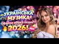 Нові Пісні 2026 Хіти 2026 Року Українські пісні