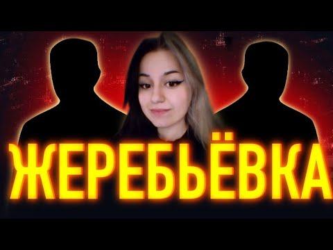 Видео: С КЕМ Я ПОПАДУСЬ? - СМОТРИМ ЖЕРЕБЬЕВКУ ТУРНИРА ЧАКА 