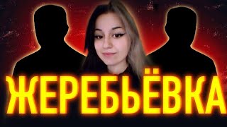 С КЕМ Я ПОПАДУСЬ? - СМОТРИМ ЖЕРЕБЬЕВКУ ТУРНИРА ЧАКА 🏆