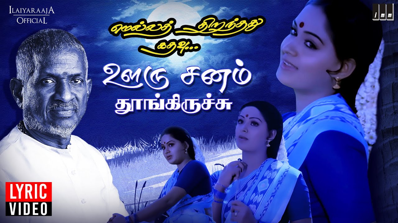 Ooru Sanam Song   Lyric Video  Mella Thirandhathu Kadhavu  Ilaiyaraaja  Mohan  Radha  S Janaki