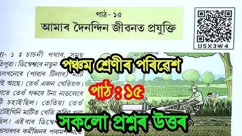 Class 5 EVS Lesson 15 আমাৰ দৈনন্দিন জীৱনত প্ৰযুক্তি । class 5 poribesh lesson 15 ।