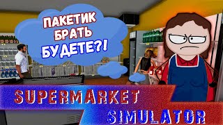 Supermarket Simulator ►Симулятор Супермаркета ► ПАКЕТ БРАТЬ БУДЕТЕ? ► #GonePlay 2