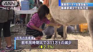 バターが足りない！　政府、異例の緊急輸入3000t(14/09/26)