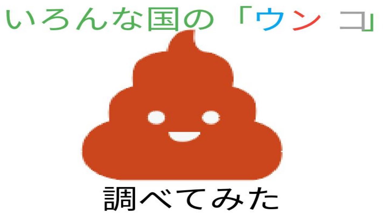 世界で うんち ってなんて言う タイ語での うんこ が一番うんこらしかったww Youtube