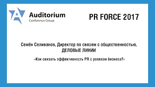 PR Force 17: Семен Селиванов &quot;Как связать эффективность PR с успехом бизнеса?&quot;