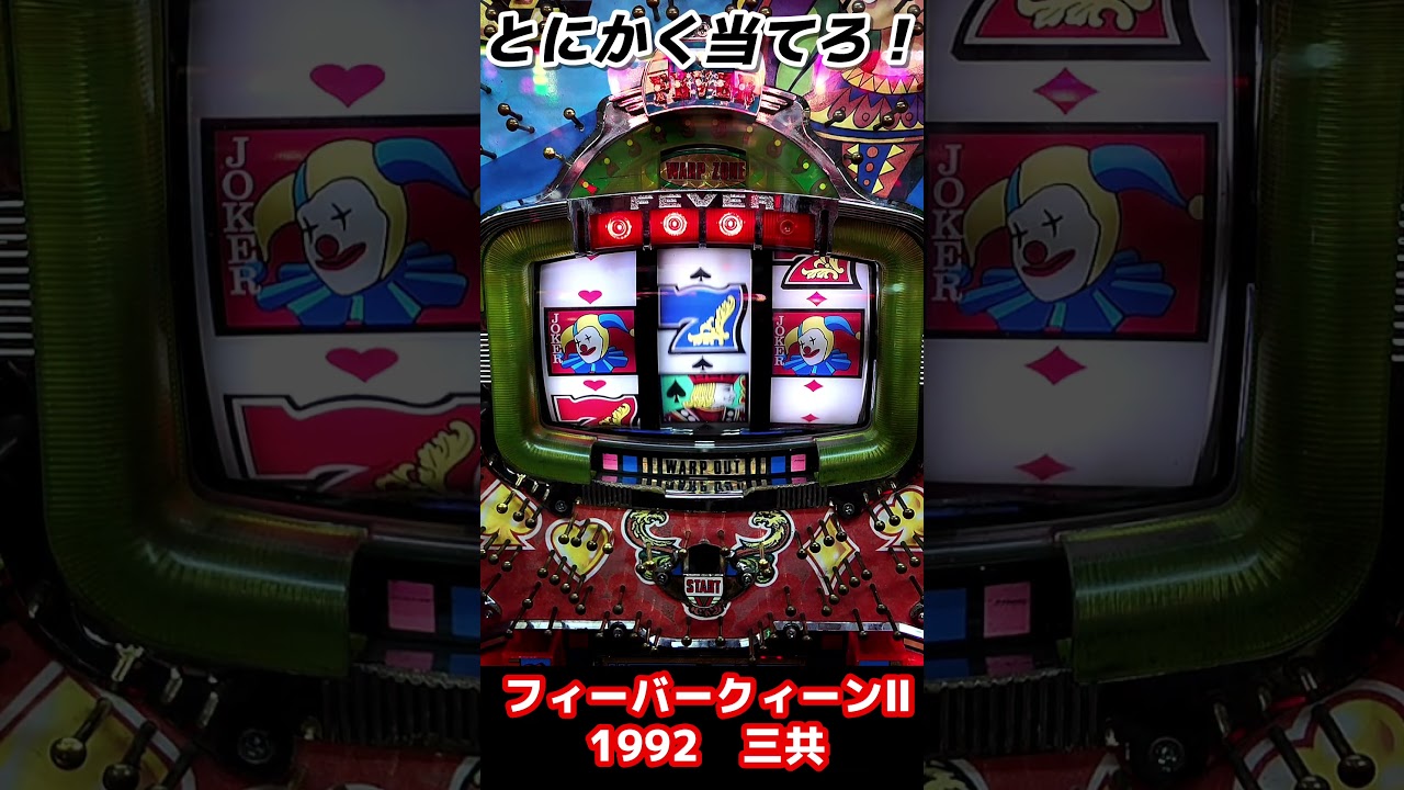 フィーバークィーンⅡ1993年 三共 保留玉連荘機 - YouTube 三共 