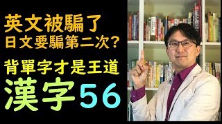 學完五十音就可以背日文單字漢字讀音56--背單字才是王道