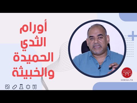 الفرق بين الورم الحميد والخبيث فى أورام الثدى