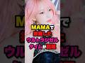 【大歓声📣】MAMAで披露したウルトラジゼルタイム⁉️ #aespa #whiplash #カリナ #ウィンター #ニンニン