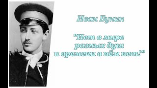 Преодоление (3/7). Иван Бунин. Нет в мире разных душ и времени в нём нет! Аудиокнига