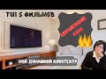 ТОП 5 фильмов. Королевское кино