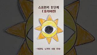스프런키 2단계 호러버전 캐릭터 그리기 #스프런키 #sprunki #로블록스 #roblox