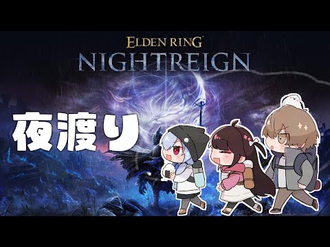 【 ELDEN RING NIGHTREIGN 】行くっていうのかよ！深き夜に！【にじさんじ / 葉加瀬冬雪 夜見れな 加賀美ハヤト 】