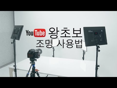 [유쾌한생각] 완벽한 유튜브를 위한 조명 사용법 1편