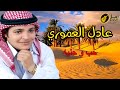 حب و حنيه عادل العمورى 