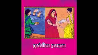 Jivantika Mani Varta | व्रतकथा | Dhaval Dan Gadvi | Devotional | Gujarati Story 2018