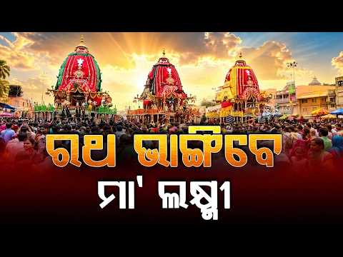 Hera Panchami: Goddess Lakshmi To Break Lord Jagannath's Chariot In Puri | Argus News