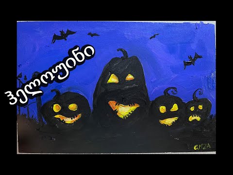 როგორ დავხატოთ ჰელოუნის გოგრები/ჰელოუინის ნახატები