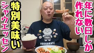 【激レア】1年に数日間限定！中身がぱっつんぱっつんに詰まった増量シャウエッセン！山盛りご飯があっちゅーまに無くなったw【飯テロ】