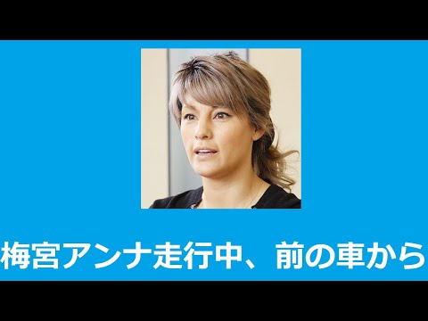 梅宮アンナ 走行中に前の車から絶対やってはイケナイ行為をされた その行為とは Youtube 梅宮アンナ 走行中に前の車から絶対やってはイケナイ行為をされた その行為とは Youtube