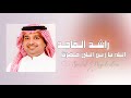 راشد الماجد الله يا زين اللي حضرت ٥ جلسة تسجيل خاص