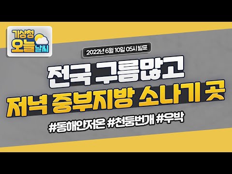 [오늘날씨] 전국 구름많고, 중부지방 중심으로 소나기 내려요  6월 10일 5시 기준