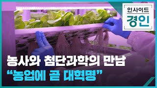농사와 첨단과학의 만남...