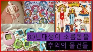 [랭킹투어] 80년대생이라면 소름돋을 추억의 물건들 추억팔이