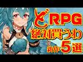 どRPG 2024年秋 絶対買うわ 5選