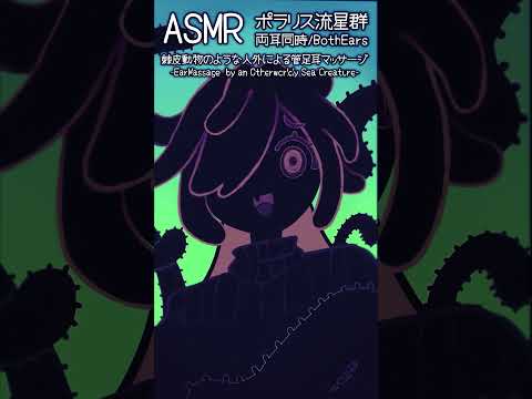 棘皮動物のような人外による管足耳マッサージ-両耳同時- #ASMR #Shorts