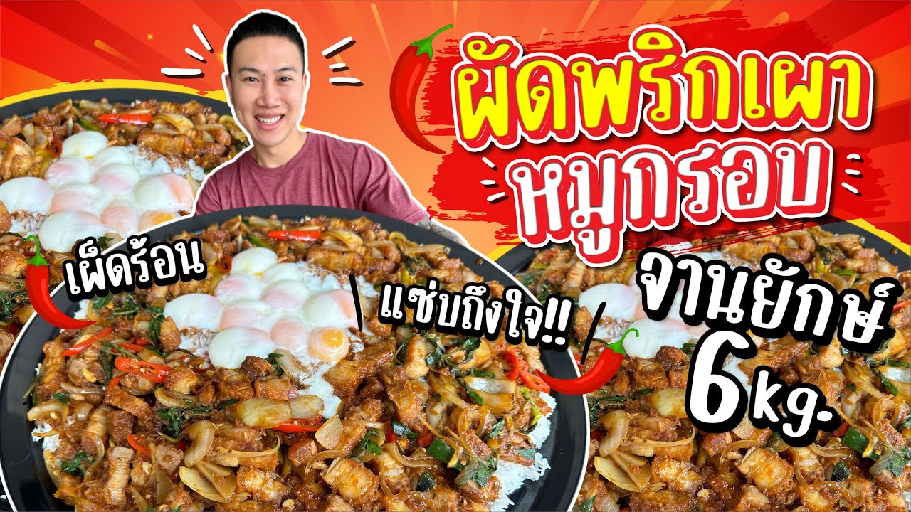 ข้าวราดผัดพริกเผาหมูกรอบ!! จานยักษ์ 6.5 กิโล!! เผ็ดร้อน แซ่บซี๊ดถึงใจ!!