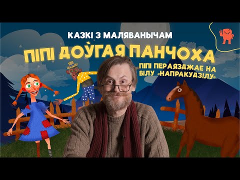 КАЗКІ З МАЛЯВАНЫЧАМ | ПІПІ ДОЎГАЯ ПАНЧОХА | Піпі пераязджае на вілу "Напракудзілу"