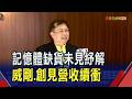 外資喊華邦電目標價242元周一翻黑收183元！外資喊國巨上看1490元 國巨跌3.8%險守千金｜非凡財經新聞｜20260706