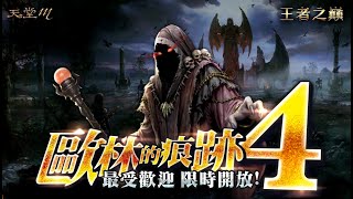 『 天堂 M 』開衝 90 金戒指，期盼已久的「 歐琳的痕跡 」終於出來啦！過程意外獲得特別獎勵？！（ 歡迎訂閱 ）😁#小豬仔#天堂M#리니지M#リネージュ M