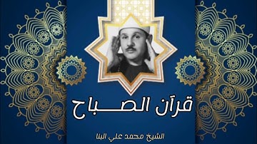 قرآن الصــــباح مع القارئ الشيخ محمود علي البنا|في تلاوة رائعة من سورة الـــبقـرة