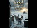 رواية البعث من تاليف ليو تولستوي