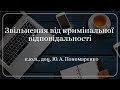 к.ю.н., доц. Ю. А. Пономаренко «Звільнення від кримінальної відповідальності»