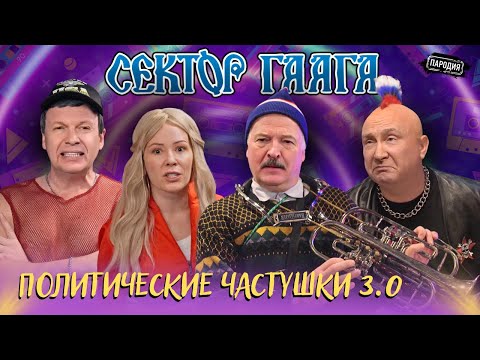 Группа СЕКТОР ГААГА Политические частушки 3 0 18 МИЗУЛИНА ПУТИН ЛУКАШЕНКО СОЛОВЬЁВ пародия