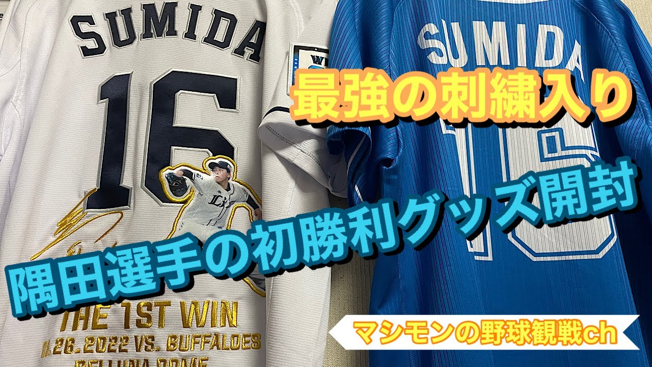 埼玉西武ライオンズ ユニフォーム SUMIDA 16 隅田 スポーツ別 埼玉西武