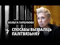 Прадстаўніца ўраду Ціханоўскай расказала пра свой найбольшы страх за палітвязьняў