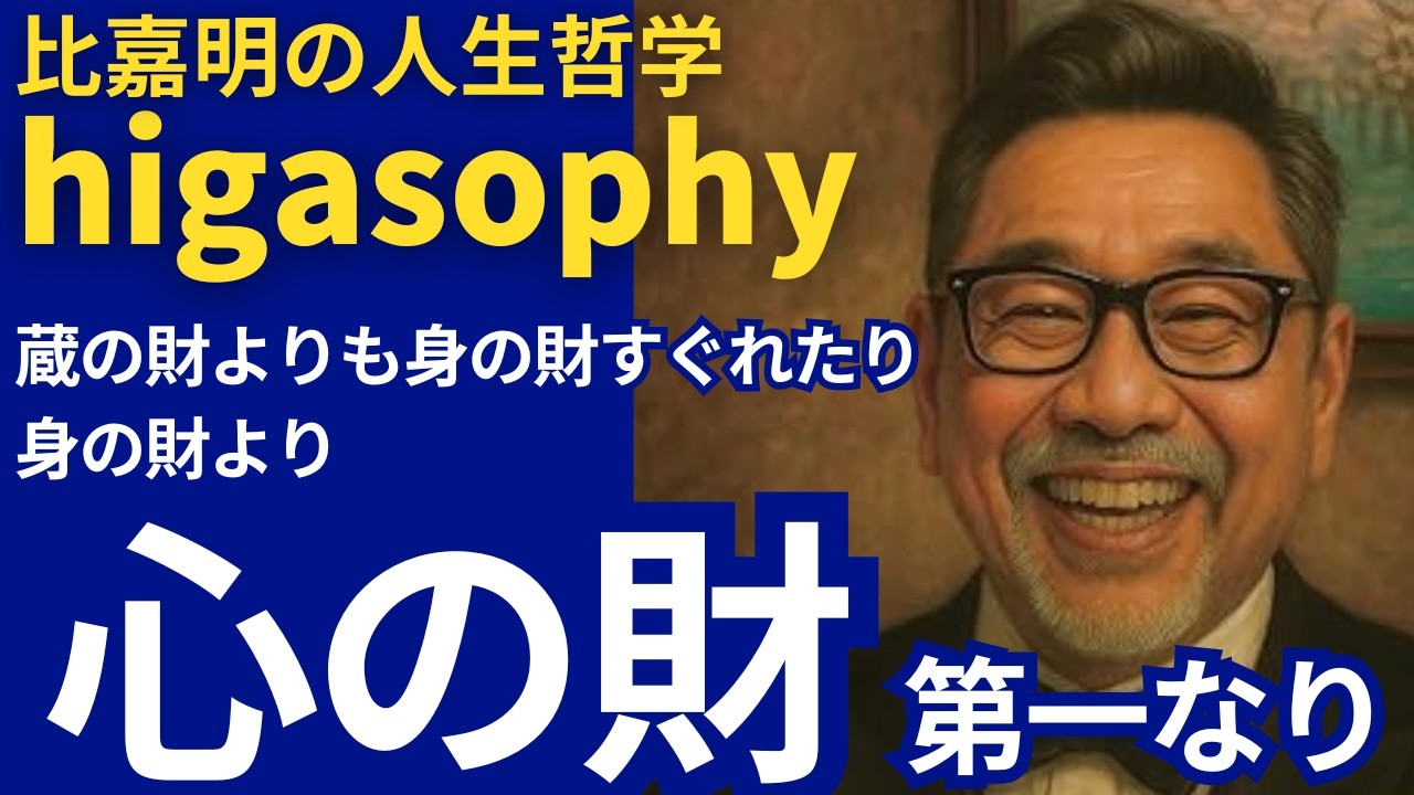 蔵の財より身の財すぐれたり、身の財より心の財第一なり
