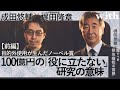 前編【成田悠輔×物理学者・梶田隆章】／「役に立たないと思います」とノーベル賞学者は言った　