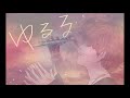 【合奏】ゆるる/須田景凪