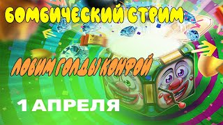 БОМБИЧЕСКИЙ СТРИМ НА 1 АПРЕЛЯ И КУЧА КРУТЫХ ГОЛДОВ  | ТАНКИ ОНЛАЙН СТРИМ