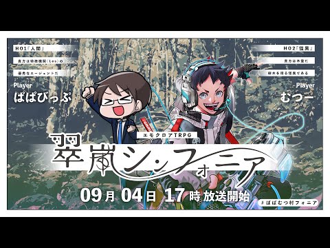 翠嵐シンフォニア　#ぱぱむつ村フォニア